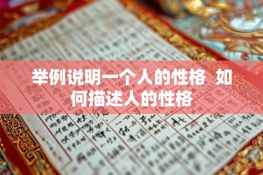 举例说明一个人的性格  如何描述人的性格