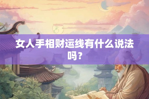 女人手相财运线有什么说法吗？