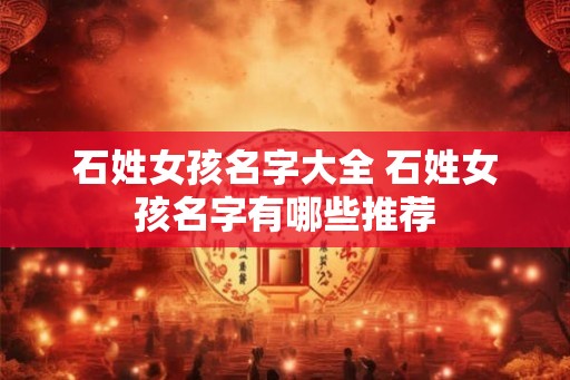 石姓女孩名字大全 石姓女孩名字有哪些推荐