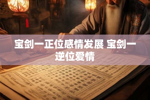 宝剑一正位感情发展 宝剑一逆位爱情