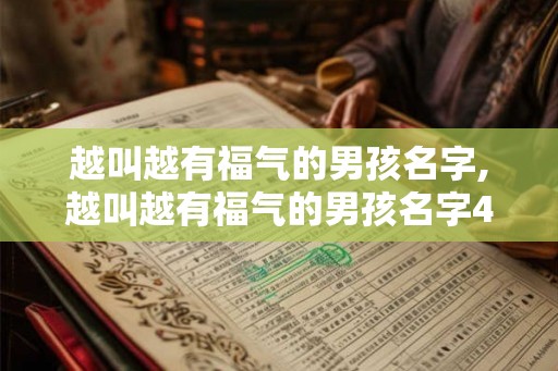 越叫越有福气的男孩名字,越叫越有福气的男孩名字4月出生