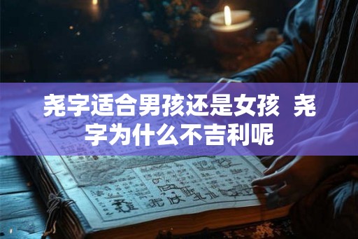 尧字适合男孩还是女孩  尧字为什么不吉利呢