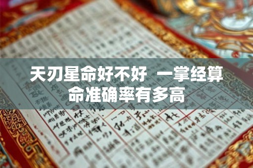 天刃星命好不好  一掌经算命准确率有多高