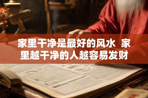 家里干净是最好的风水 家里越干净的人越容易发财 家里干净是最好的风水 家里越干净的人越容易发财