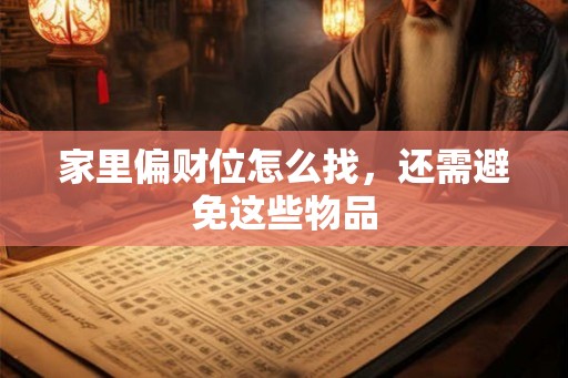 家里偏财位怎么找，还需避免这些物品