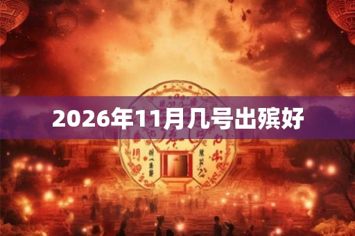 2026年11月几号出殡好