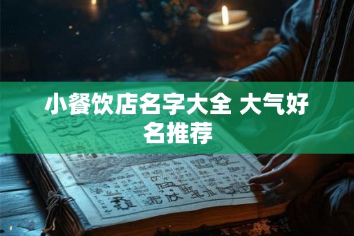 小餐饮店名字大全 大气好名推荐