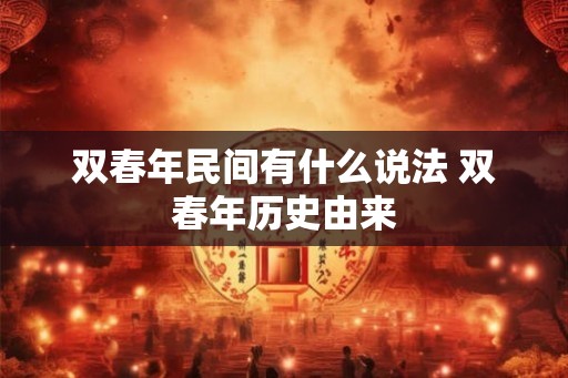 双春年民间有什么说法 双春年历史由来 双春年民间有什么说法 双春年历史由来