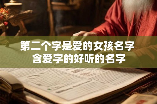 第二个字是爱的女孩名字 含爱字的好听的名字