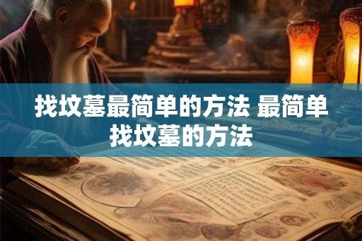 找坟墓最简单的方法 最简单找坟墓的方法