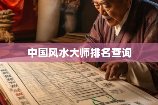 中国风水大师排名查询