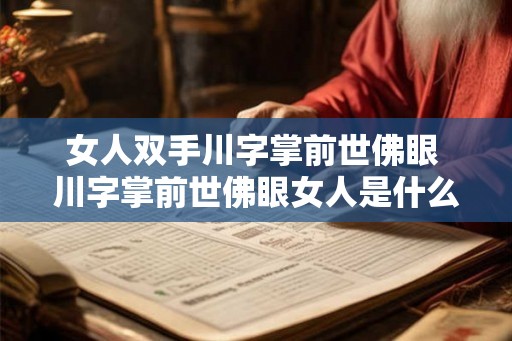 女人双手川字掌前世佛眼 川字掌前世佛眼女人是什么意思