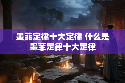 墨菲定律十大定律 什么是墨菲定律十大定律