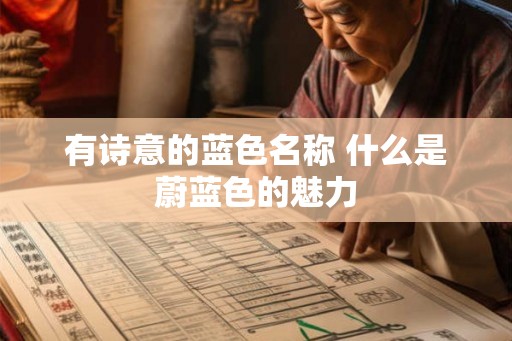 有诗意的蓝色名称 什么是蔚蓝色的魅力