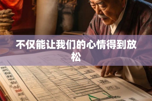 不仅能让我们的心情得到放松