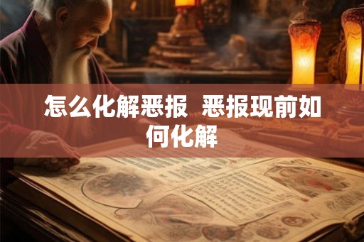 怎么化解恶报  恶报现前如何化解