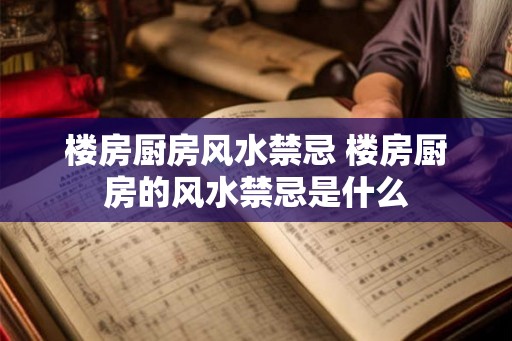 楼房厨房风水禁忌 楼房厨房的风水禁忌是什么