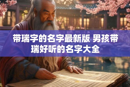 带瑞字的名字最新版 男孩带瑞好听的名字大全