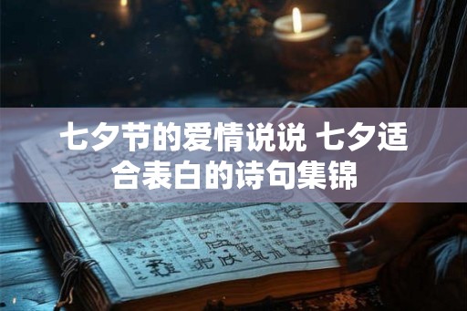 七夕节的爱情说说 七夕适合表白的诗句集锦
