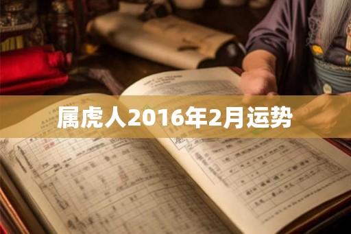 属虎人2016年2月运势