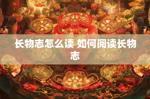 长物志怎么读 如何阅读长物志