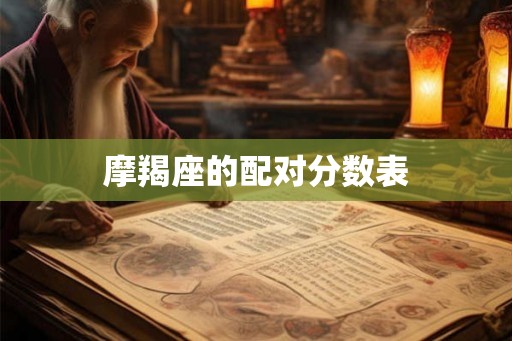 摩羯座的配对分数表