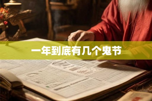 一年到底有几个鬼节
