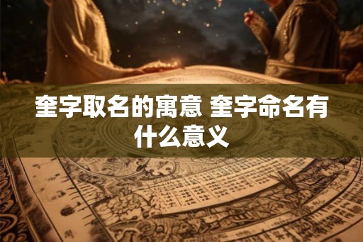 奎字取名的寓意 奎字命名有什么意义