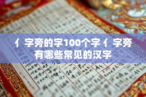 亻字旁的字100个字 亻字旁有哪些常见的汉字