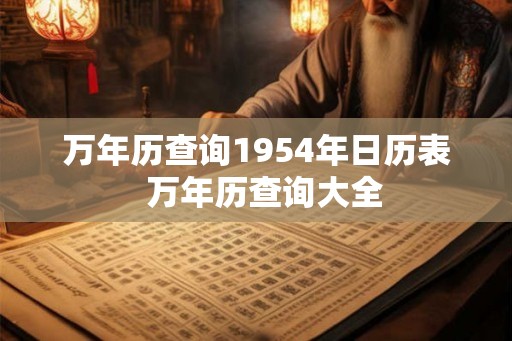 万年历查询1954年日历表  万年历查询大全