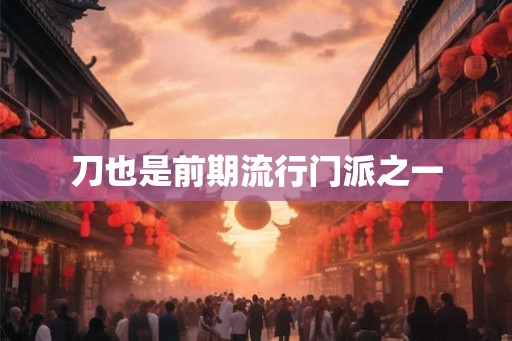 刀也是前期流行门派之一