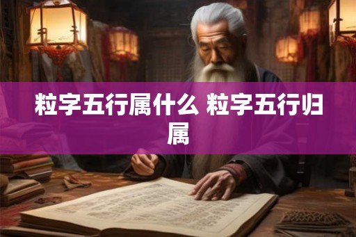 粒字五行属什么 粒字五行归属