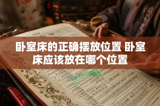 卧室床的正确摆放位置 卧室床应该放在哪个位置
