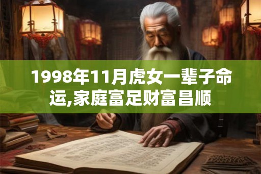 1998年11月虎女一辈子命运,家庭富足财富昌顺 1998年11月虎女一辈子命运,家庭富足财富昌顺