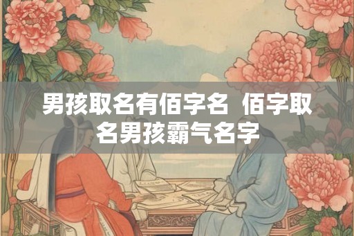 男孩取名有佰字名  佰字取名男孩霸气名字