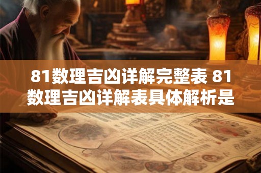 81数理吉凶详解完整表 81数理吉凶详解表具体解析是什么