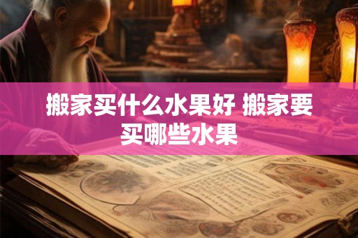 搬家买什么水果好 搬家要买哪些水果