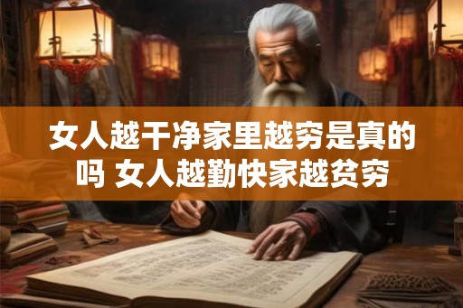 女人越干净家里越穷是真的吗 女人越勤快家越贫穷