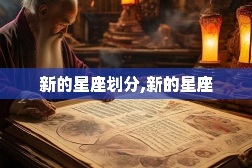 新的星座划分,新的星座 新的星座划分,新的星座