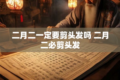 二月二一定要剪头发吗 二月二必剪头发