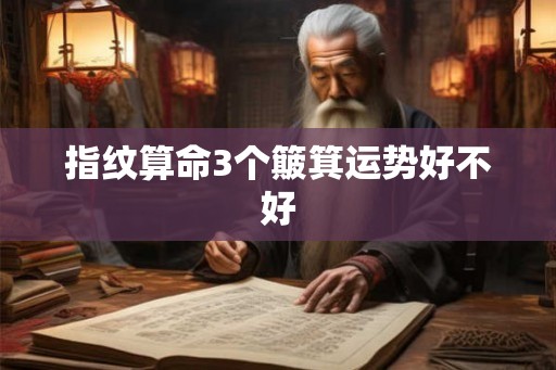 指纹算命3个簸箕运势好不好