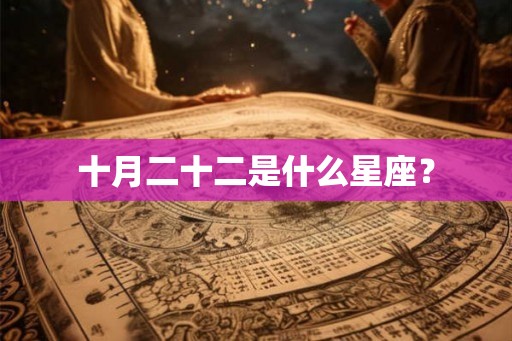 十月二十二是什么星座？