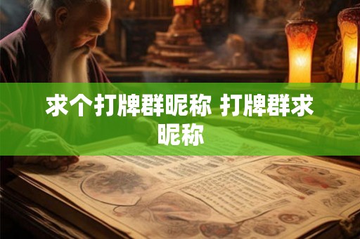 求个打牌群昵称 打牌群求昵称