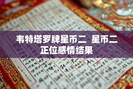 韦特塔罗牌星币二  星币二正位感情结果
