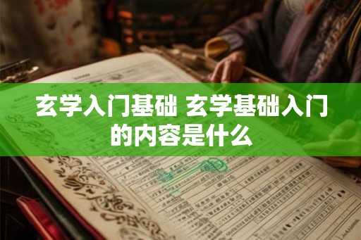 玄学入门基础 玄学基础入门的内容是什么