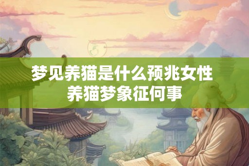 梦见养猫是什么预兆女性 养猫梦象征何事