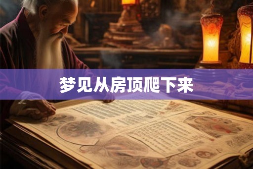梦见从房顶爬下来