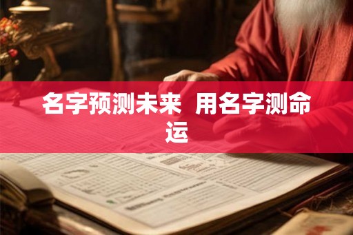 名字预测未来  用名字测命运