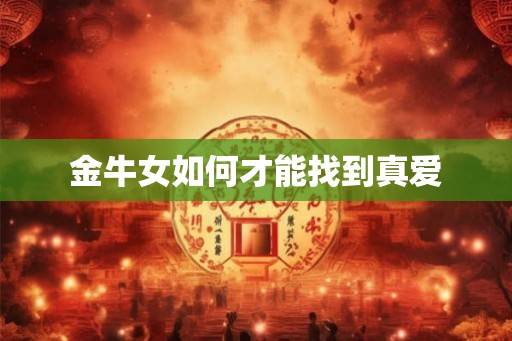 金牛女如何才能找到真爱