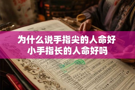 为什么说手指尖的人命好 小手指长的人命好吗
